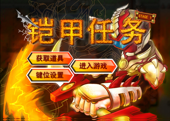 铠甲任务无敌版 截图 2/8