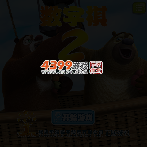 熊出没数字棋2选关版 截图 3/5