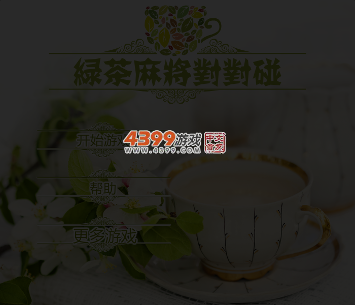 茶类麻将连连看 截图 3/4