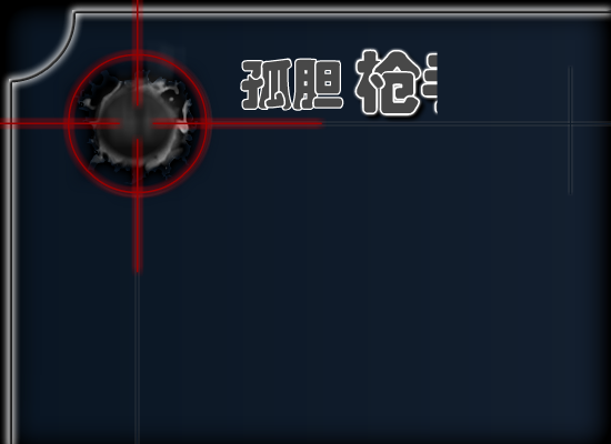 勇敢的孤胆枪手 截图 4/8