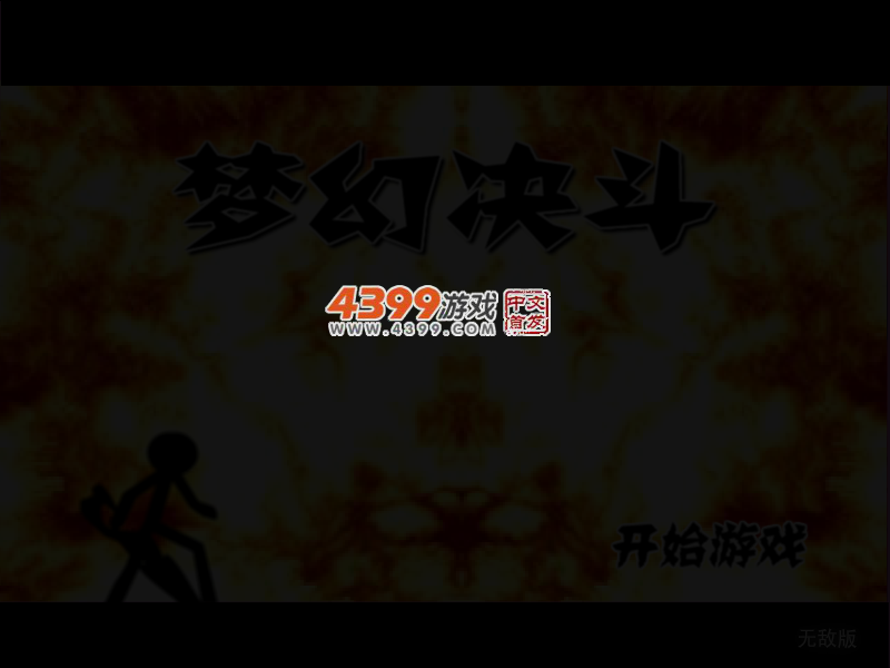 梦幻决斗无敌版 截图 3/5