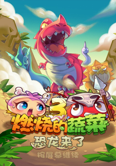 燃烧的蔬菜3恐龙来了选关版 截图 7/8