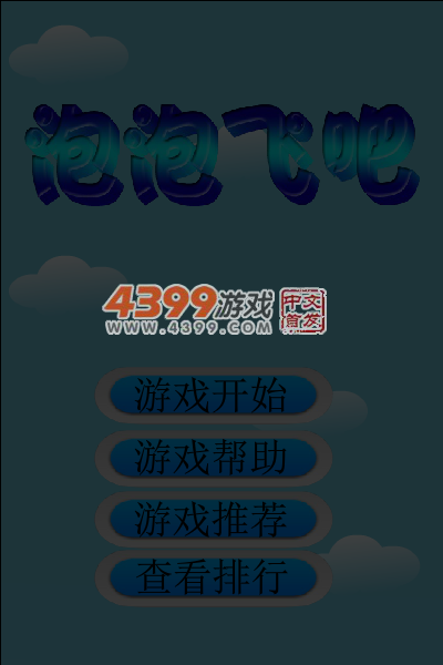泡泡飞吧 截图 5/7