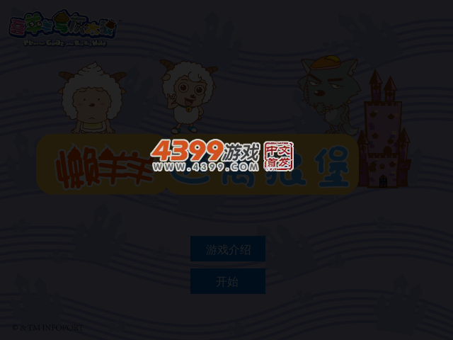 懒羊羊逃离狼堡 截图 4/5