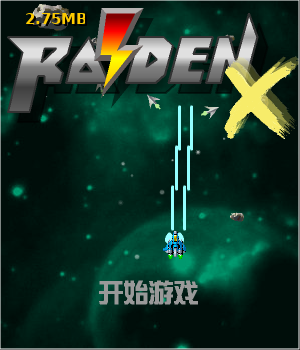 雷电战机X中文版 截图 6/8
