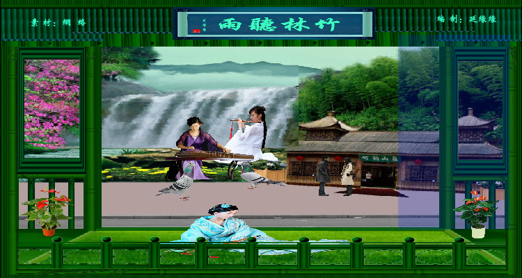 竹林听雨（ylxyy7889） 截图 8/8