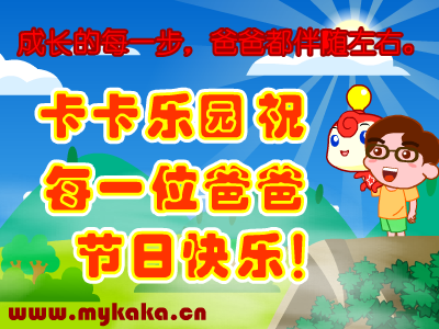 卡卡乐园-祝父亲节快乐!（上海怀之信息有限公司） 截图 3/3