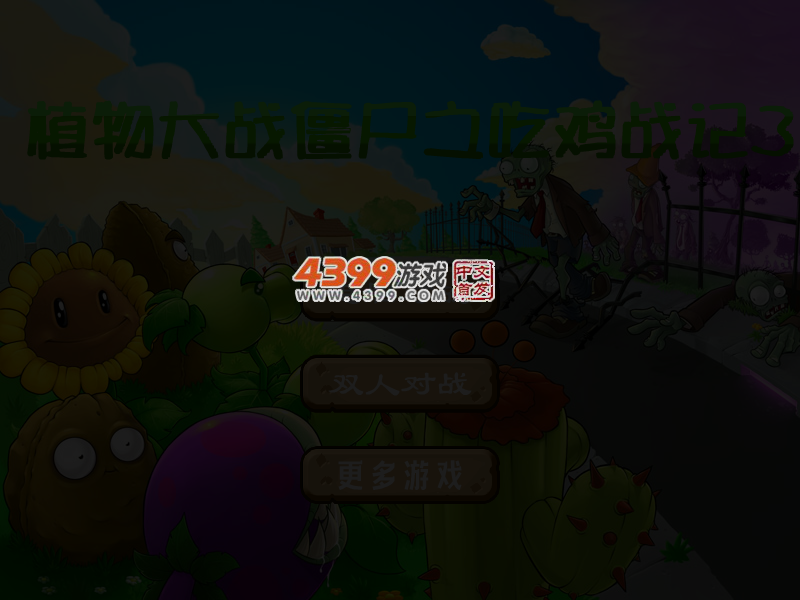 植物大战僵尸之吃鸡战记3 截图 4/5