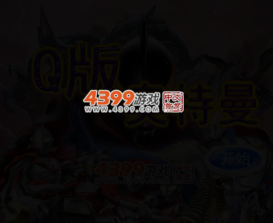 Q版奥特曼无敌版 截图 4/7