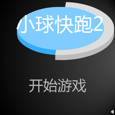 小球快跑2 截图 6/8