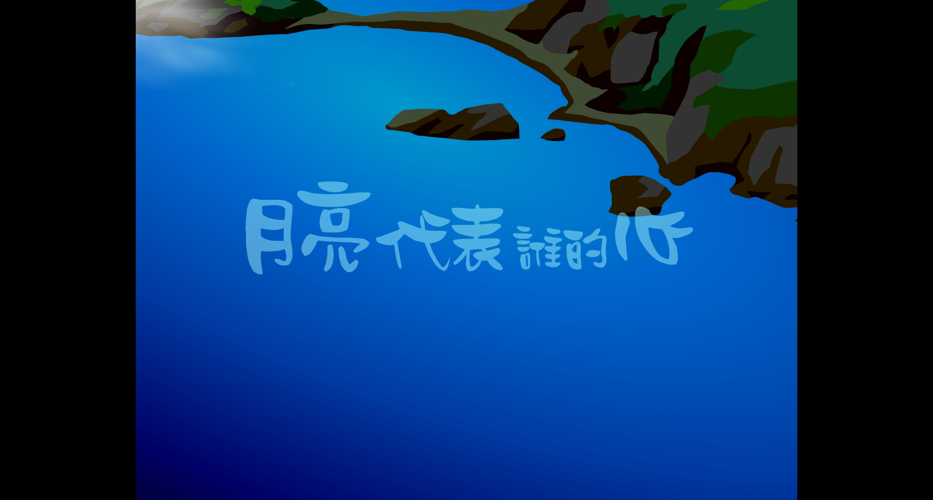 月亮代表谁的心 截图 3