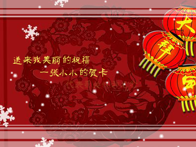 新春祝福（bsyj88） 截图 3/8