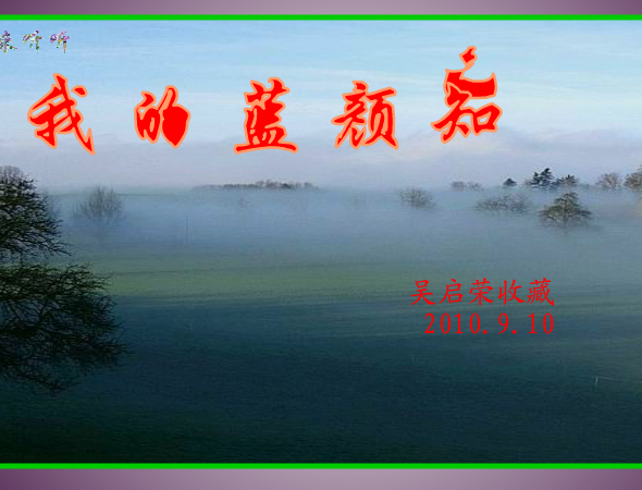 说来听听-蓝颜知己.swf 截图 2