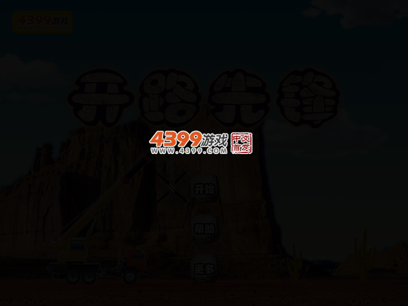 开路先锋 截图 2/4