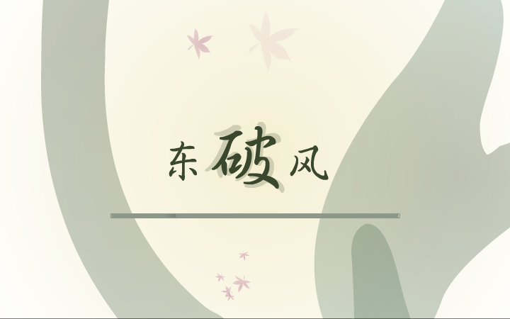 东风破 截图 1