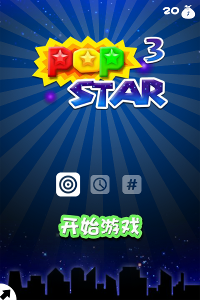 3D益智消消看 截图 4/4