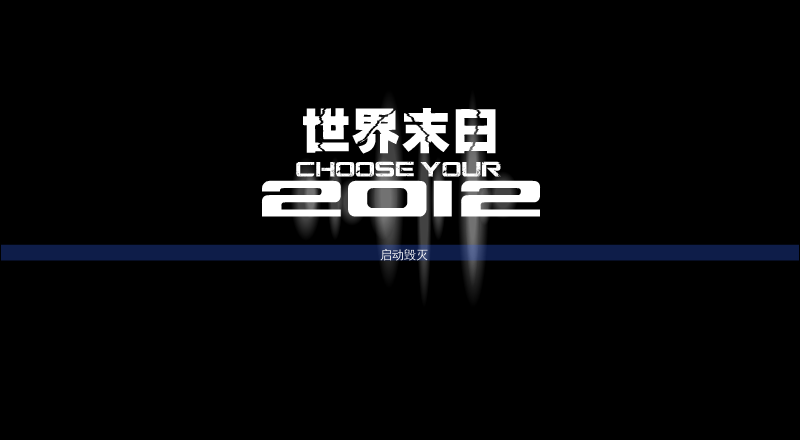 世界末日2012变态版 截图 1/6