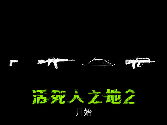 尸路求生 截图 4/8