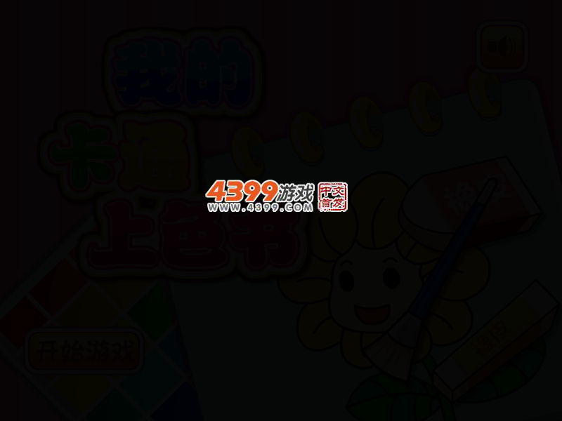 我的卡通上色书 截图 3/6