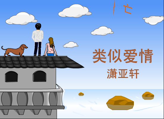 类似爱情（雷启建） 截图 1/8