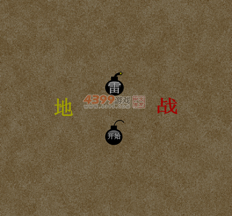 地雷战2.0 截图 6/8