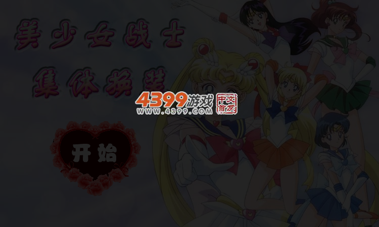 美少女战士集体换装 截图 5/6