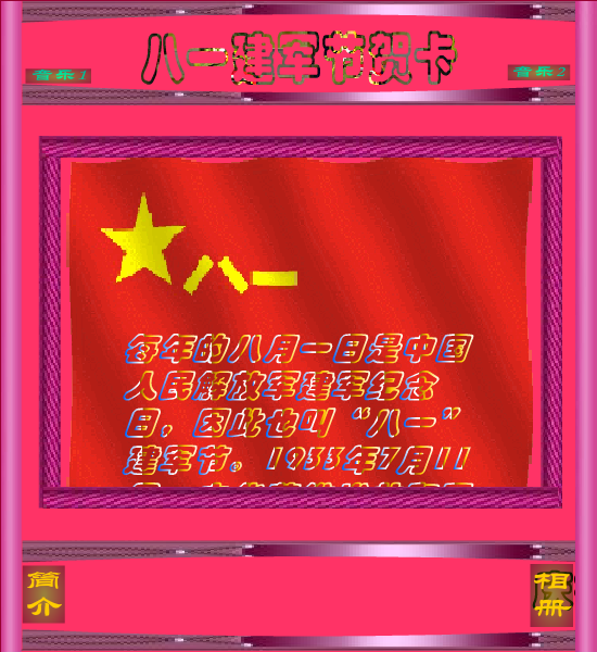 八一贺卡（快乐过客） 截图 4/8