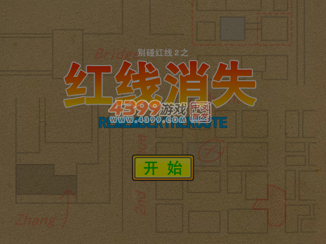 红线消失 截图 5/8