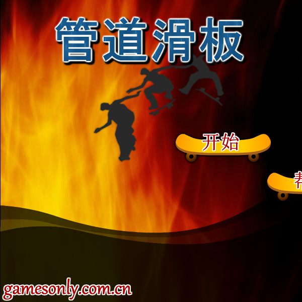 管道滑板 截图 3/6