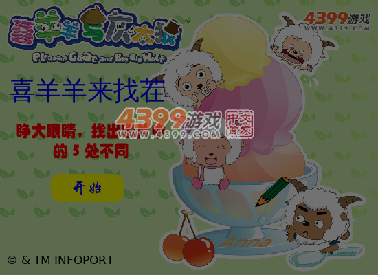 喜羊羊来找茬 截图 6/7