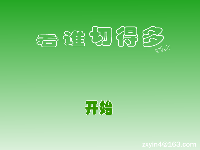 看谁切得多 截图 2/8