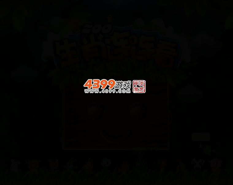 可爱生肖连连看 截图 2/6