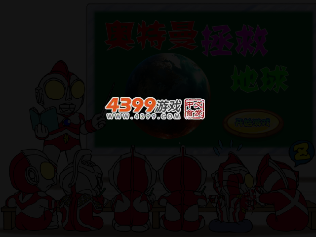 奥特曼拯救地球 截图 3/5