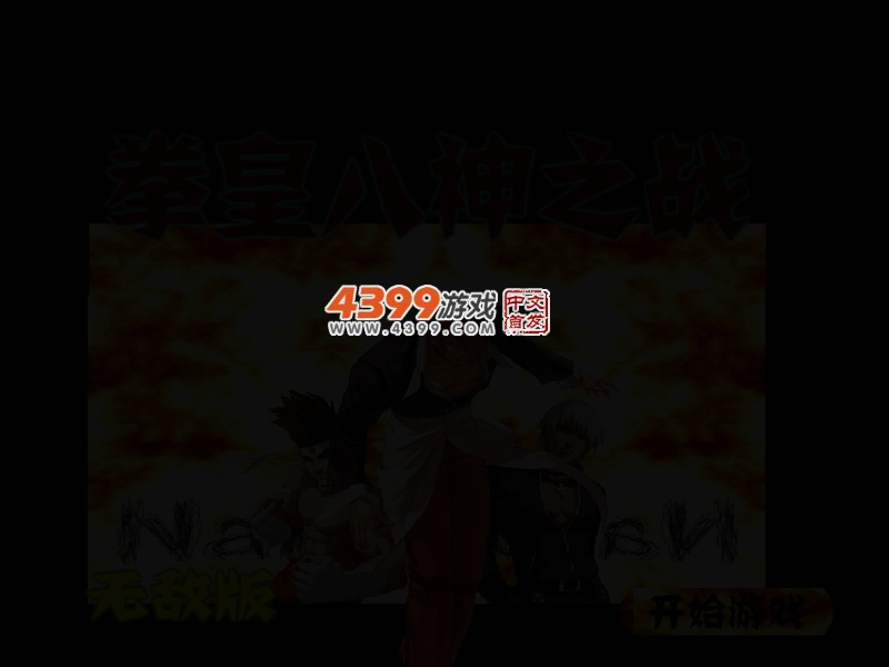 拳皇八神之战无敌版 截图 2/4