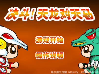 决斗!天龙对天马（y-two） 截图 3/8