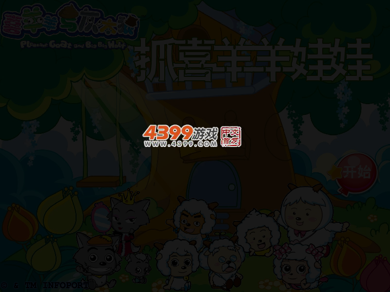 抓喜羊羊娃娃 截图 3/4