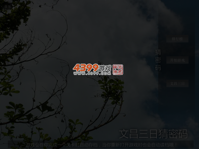 文昌三日猜密码 截图 5/6