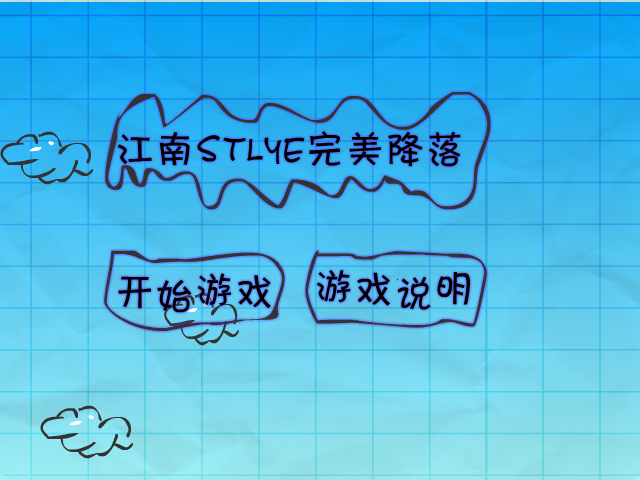 江南style完美降落 截图 8/8