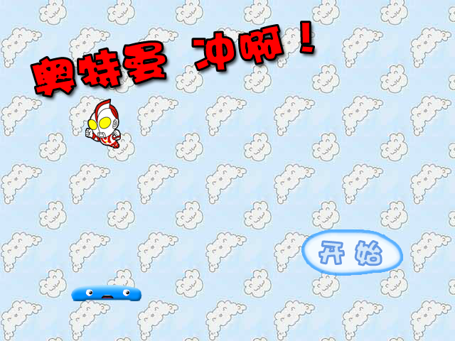 奥特曼冲啊！ 截图 5/8