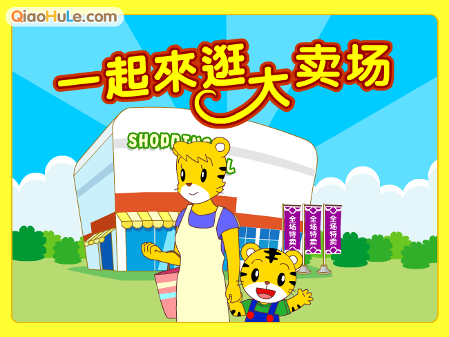 一起来逛大卖场 截图 1/8