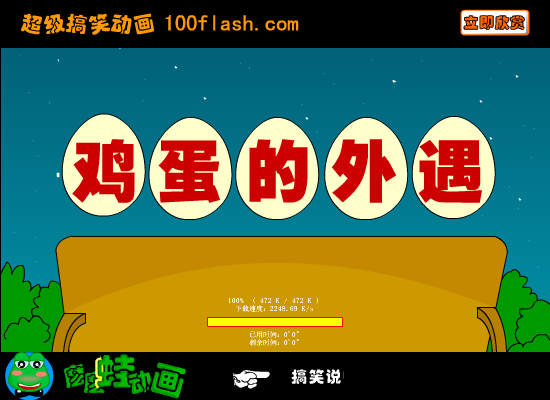 《鸡蛋的外遇》爆笑 截图 1