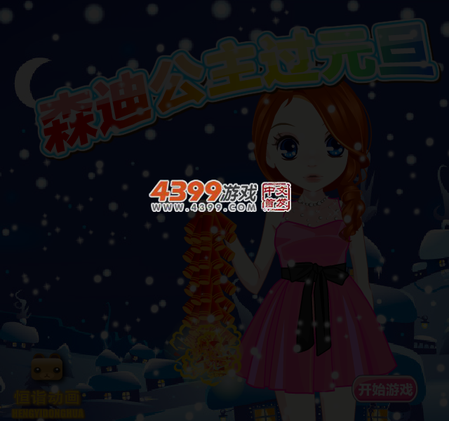 森迪公主过元旦 截图 1/8