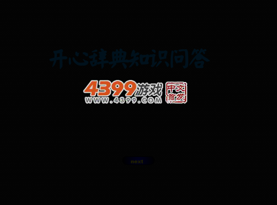轻松知识问答 截图 2/8