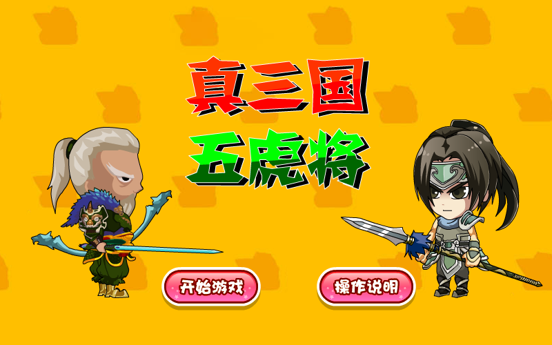 真三国五虎将 截图 1/8