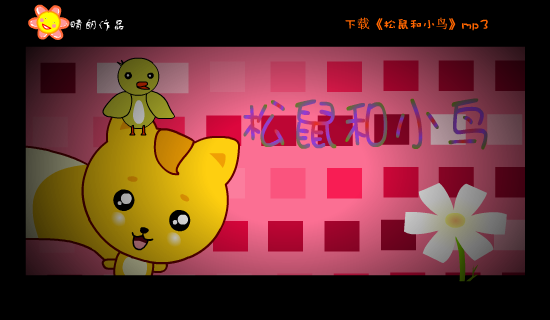 MV：松鼠和小鸟(郑萧)（晴朗） 截图 5/8