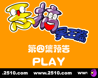 恶搞冥王篇 第四集 预告（修普诺斯） 截图 3/8