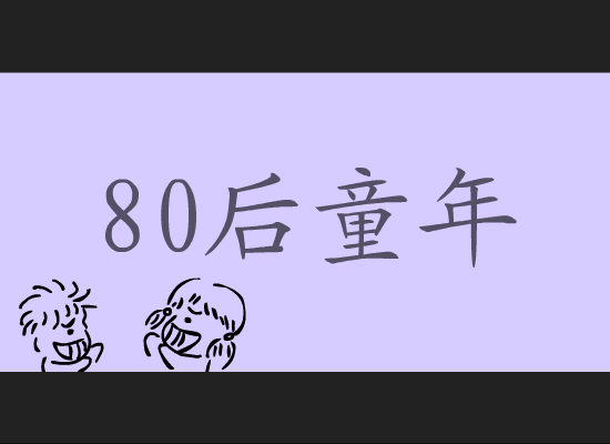 80后童年 截图 1