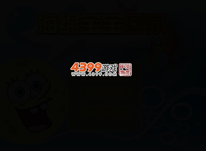 海绵宝宝回家 截图 2/5