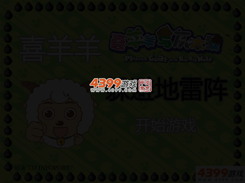喜羊羊躲避地雷阵 截图 3/6
