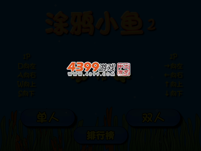 涂鸦小鱼2双人版 截图 3/8